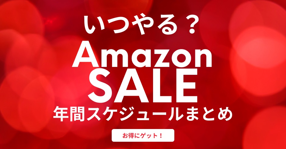 Amazonセールの時期はいつのアイキャッチ画像