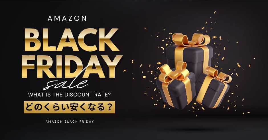Amazonブラックフライデーはどのくらい安くなるのアイキャッチ画像