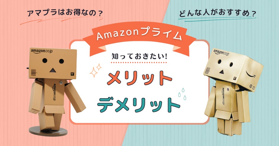 Amazonプライムは入った方がいい？のアイキャッチ画像