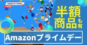 Amazonプライムデーはいつから？のアイキャッチ画像