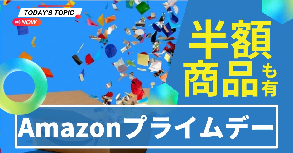 Amazonプライムデーはいつから？のアイキャッチ画像