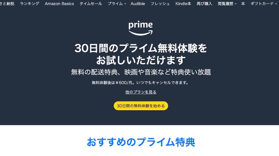 Amazonプライム無料体験