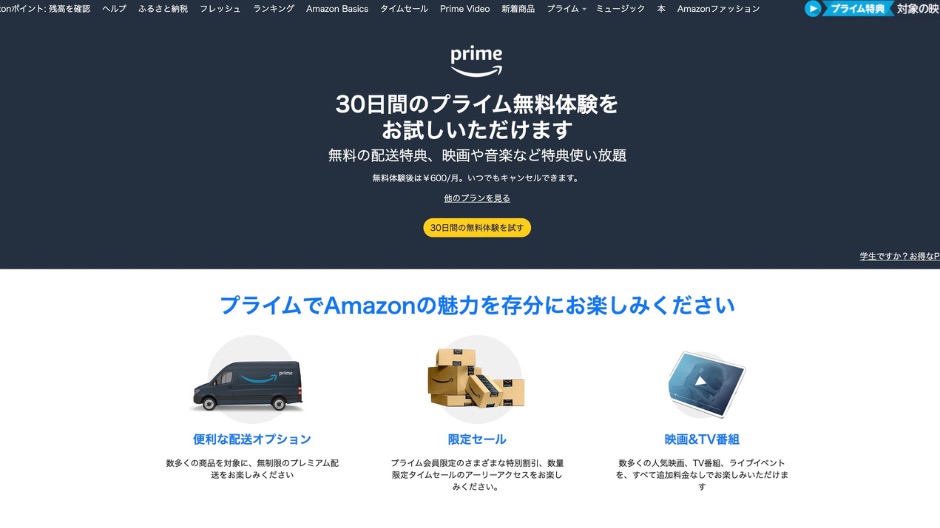 AmazonプライムPCからの登録手順
