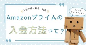 Amazonプライムの入り方完全ガイド！入会手順と料金・特典まとめのアイキャッチ画像