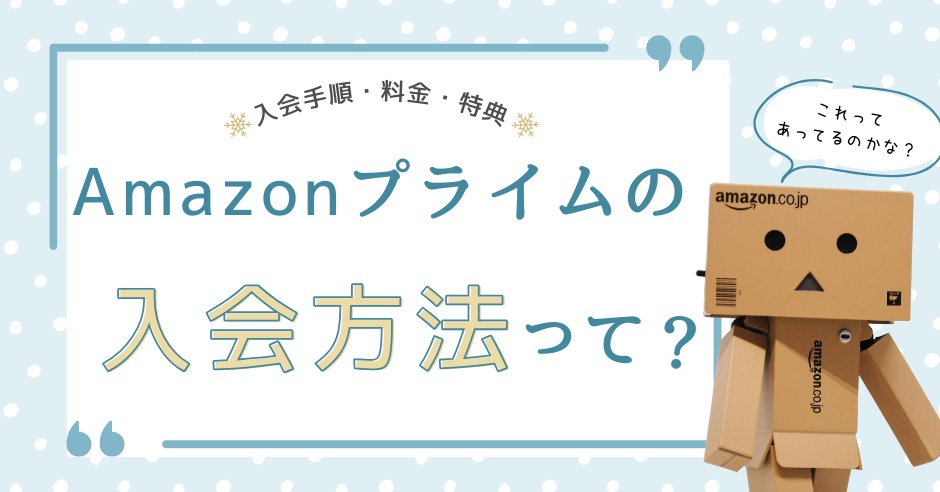 Amazonプライムの入り方完全ガイド！入会手順と料金・特典まとめのアイキャッチ画像