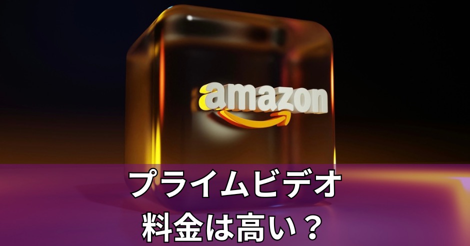 プライムビデオ料金は高い？月600円の価値を徹底検証！のアイキャッチ画像