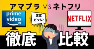 アマプラとネトフリどっちがいい？動画配信サービスを徹底比較！違いと選び方のアイキャッチ画像