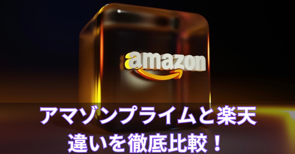 アマゾンプライムと楽天の違いを徹底比較！あなたに最適なのはどっち？のアイキャッチ画像