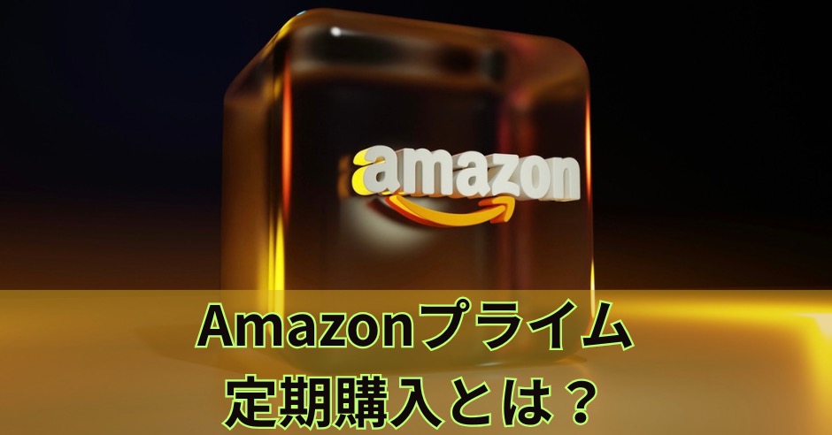 Amazonプライム定期購入とは？Primeだけじゃない定期おトク便もお得なサービスのアイキャッチ画像