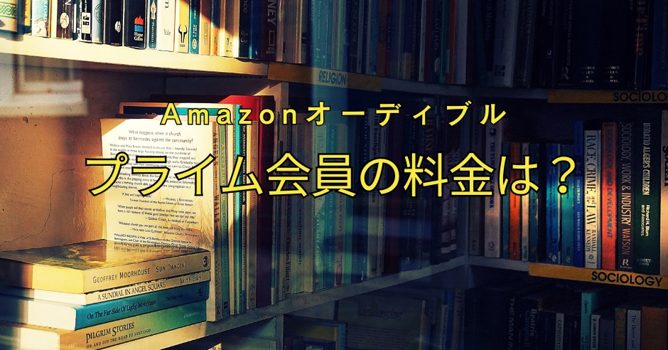 オーディブルプライム会員の料金は?読書初心者の大人におすすめの読み方!のアイキャッチ画像